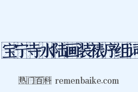 宝宁寺水陆画装裱序组词是什么意思的图片